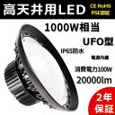 【新型】LED 高天井灯 LED投光器 UFO型高天井灯 LEDハイベイライト 1000w水銀灯相当 100w IP65防水防塵 20000lm 吊下げ led投光器 夜間作業 工場照明 工事用照明 倉庫照明 施設照明 屋内屋外兼用 5M防水 ACプラグ付き LED 高天井灯 LED 投光器 UFO型 100W 円盤型 拡散型 led