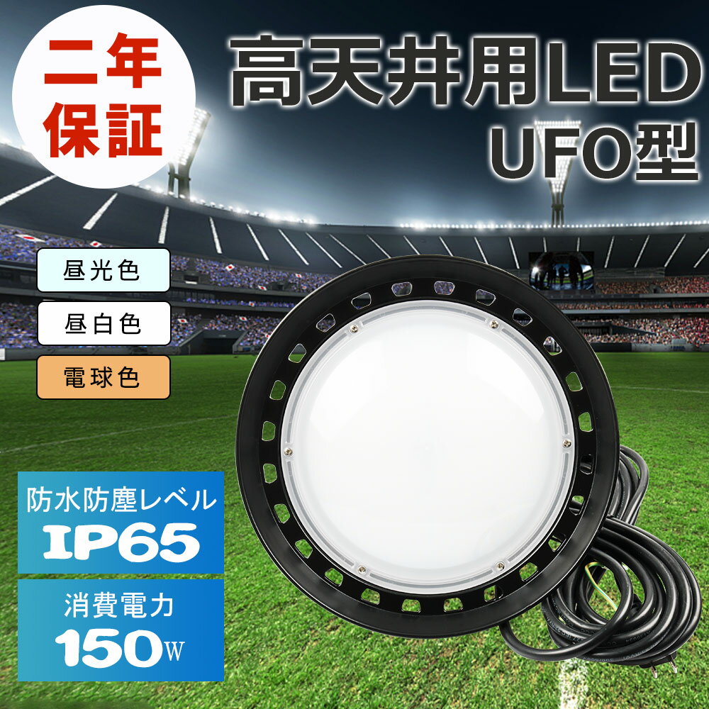 【13台】UFO型LED投光器 LED高天井照明 150W 30000lm 新型 led作業灯 夜間作業 現場工事 駐車場 公園 運動場 屋内 屋外 防水 IP65 LED照明器具 ufo型高天井灯 ペンダントライト ダウンライト 掲示板 ガソリンスタンド 高天井用 led 高天井用led照明 LED高天井灯 送料無料 1