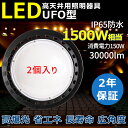 【2台セット】超爆光 1500w相当 新型led投光器 高天井用LED照明 LED投光器 高天井 LED高天井灯 高天井用ダウンライト LED高天井照明 150W 水銀灯 30000lm LED 水銀灯 ハイベイライト ダウンライト led照明器具 天井吊り下げ 水銀灯代替 ナイター 現場 船舶 集魚灯 防犯灯