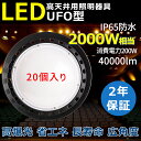 お得な20台セット UFO型 LED投光器 LED高天井照明 200W 40000lm 天井照明 電球色 昼白色 昼光色 2000W水銀灯相当 led作業灯 夜間作業 駐車場 公園 会場 運動場 屋外 防水 ペンダントライト ダウンライト 掲示板 ガソリンスタンド 高天井用 led 高天井用led照明 LED高天井灯