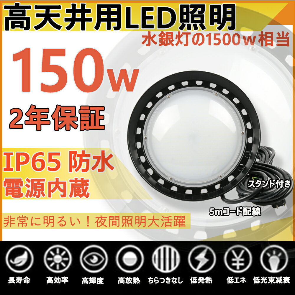 ハイベイライト 工場用led照明 高天井用led照明 投光器 led 屋外 防水 IP65 ダウンライト 150w ufo投光器 水銀灯からledへ交換 水銀灯 ランプ 工場照明 led led投光器 屋外用 150W 作業灯 水銀灯 led化