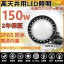 ハイベイライト 工場用led照明 高天井用led照明 投光器 led 屋外 防水 IP65 ダウンライト 150w ufo投光器 水銀灯からledへ交換 水銀灯 ランプ 工場照明 led led投光器 屋外用 150W 作業灯 水銀灯 led化