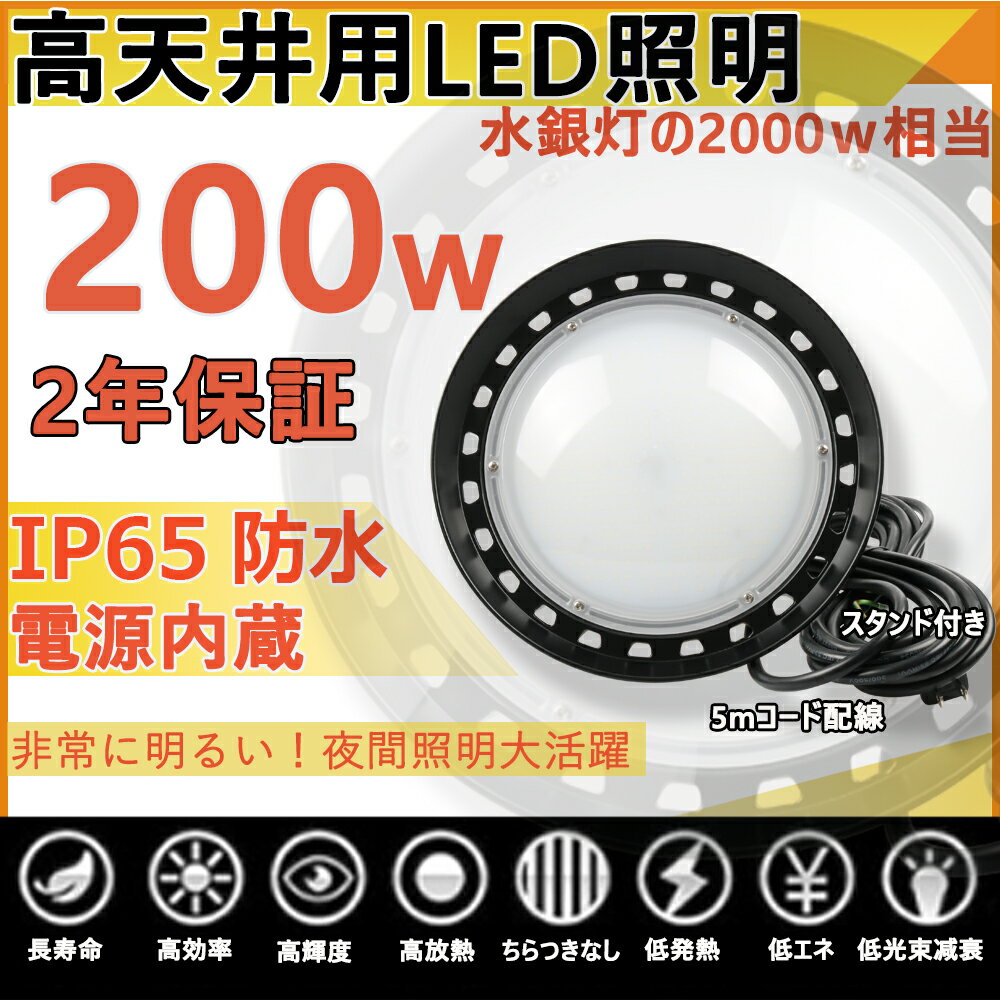 ledハイベイライト 工場用led照明 高天井用led照明 倉庫用照明器具 投光器 led 屋外 防水 IP65 led投光器 200w UFO投光器 水銀灯からledへ交換 水銀灯 led化 led投光器 屋外用 200W 作業灯 水銀灯 led化