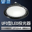 【20個セット】高天井用led照明 LED 高天井灯 LED 投光器 UFO型 200w消費電力 40000lm 新型 led作業灯 UFO型 発光効率200lm/w 水銀灯 led化 ufo型led高天井灯 led投光器 2000W水銀灯相当 長寿命 照明 高輝度 明るい コスト 安い 省エネ 5M配線 LED投光器 駐車場灯 人気灯