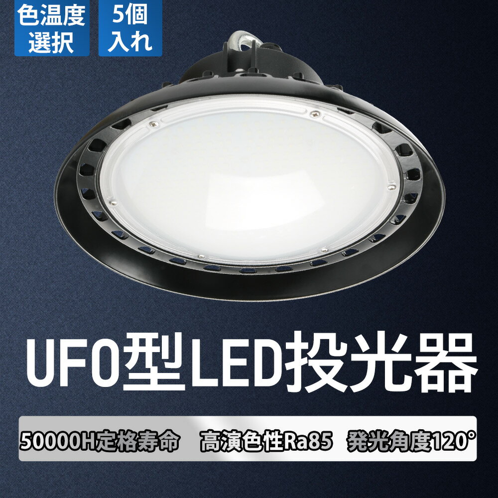 【5個セット】新型投光器 LED高天井灯 ufo投光器 LED高天井灯 投光器 UFO型 100w消費電力 20000lm 新型 led作業灯 UFO型 1000W水銀灯相当 長寿命 照明 高輝度 発光効率200lm/w 水銀灯 led化 ufo型led高天井灯 led投光器 工場用led照明 高天井用led照明 投光器