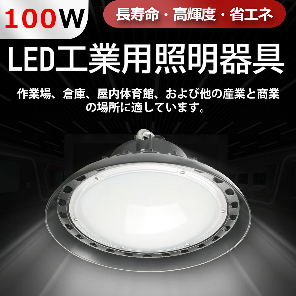 UFO型LED高天井用 投光器 LED照明器具 100w消費電力高天井作業灯 全光束20000lm UFO型 発光効率200lm/w 水銀灯 led化 ufo型led高天井灯 led投光器 1000W水銀灯相当 長寿命 照明 高輝度 明るい …