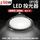 UFO型LED高天井用 投光器 LED照明器具 150w消費電力高天井作業灯 全光束30000lm UFO型 発光効率200lm/w 水銀灯 led化 ufo型led高天井灯 led投光器 1500W水銀灯相当 長寿命 照明 高輝度 明るい コスト 安い 省エネ 高演色性 LED投光機 集魚灯 修理対応