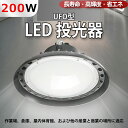 UFO型LED高天井用 投光器 LED照明器具 200w消費電力高天井作業灯 全光束40000lm UFO型 発光効率200lm/w 水銀灯 led化 ufo型led高天井灯 led投光器 2000W水銀灯相当 長寿命 照明 高輝度 明るい コスト 安い 省エネ 高演色性 LED投光機 集魚灯 修理対応