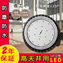 高天井用LED照明 100W UFO型高天井灯 防水 16000lm LED投光器 高天井用照明 1000W相当 屋内屋外兼用 長寿命 無輻射 高品質LEDチップ UFO型 LED投光器 LEDハイベイライト 丸型LED投光器 円盤 高天井用LEDライト ダウンライト 超爆光 UFO型LED投光器 LED化 ステー付き 設置可