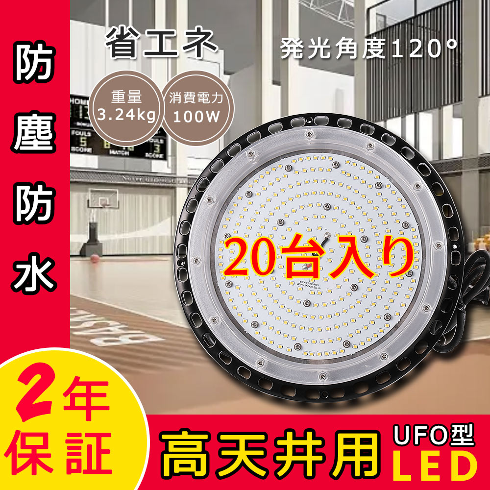 【特売20台】高天井用LED照明 100W UFO型高天井灯 防水 16000lm LED投光器 高天井用照明 1000W相当 屋内屋外兼用 長寿命 無輻射 高品質LEDチップ UFO LED投光器 ハイベイライト 丸型LED投光器 円盤 高天井用 ダウンライト 超爆光 UFO型LED投光器 LED化 ステー付き 設置可