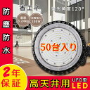 【特売50台】高天井用LED照明 100W UFO型高天井灯 防水 16000lm LED投光器 高天井用照明 1000W相当 屋内屋外兼用 長寿命 無輻射 高...