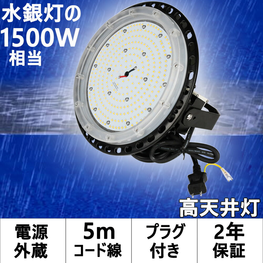 高天井用led照明 ダウンライト ledライト 屋外 ledハイベイライト UFO型投光器 工場用led照明 工場 led照明器具 工場照明 led 水銀灯 led化 led投光器 屋外用 150W 作業灯