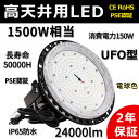 【電球色3000K】LED高天井照明 UFO型 led高天井照明 LED投光器 150W 高輝度 24000lm 高天井灯 ハイベイライト IP65 防水防塵 防寒 掲示板 体育館 展覧会 カーレジ 運動場 工場 倉庫 屋内屋外兼用 アルミ放熱 IP65防雨防水 工事不要 高品質LEDチップ 発光角度120° 送料無料