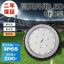 led投光器 ufo型 ledライト 200w 2000w相当 超明るい IP65 防水 ufo型LED投光器 スポットライト ワークライト LEDサーチライト led照明 高天井照明 5mコード スタンド付き 設置型 体育館 施設照明 夜釣り 船舶 防犯灯 屋外 看板灯 駐車場灯 アウトドア 送料無料 2年保証