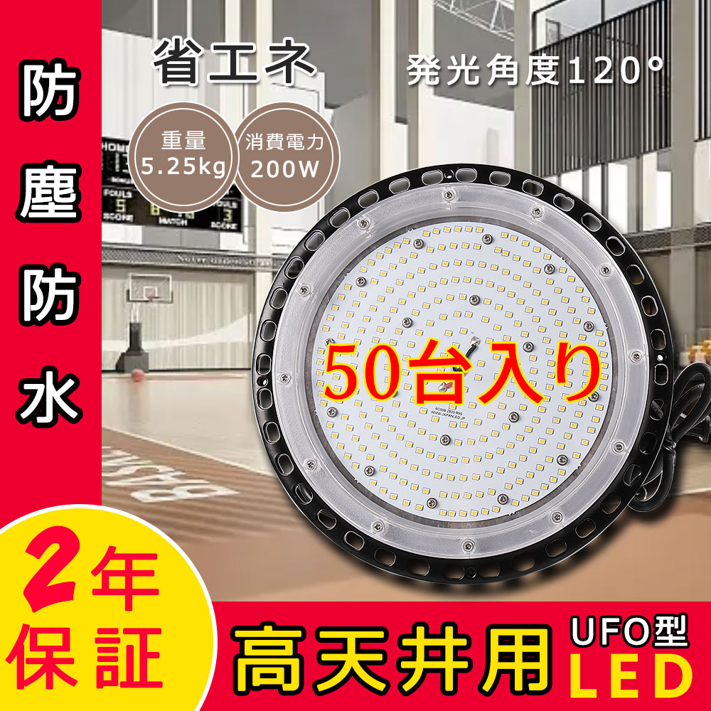 【特売50台】LED投光器 高天井照明 投光器 LED照明器具 200W 2000W相当 UFO型 工場用LED LED高天井灯 高天井用LED照明 LED水銀灯 LED作業灯 ハイベイランプ LED高天井照明器具 IP65防水 AC100V/200V LEDライト 作業灯 野球場 野外 夜間照明 駐車場灯 工場照明 倉庫 送料無料