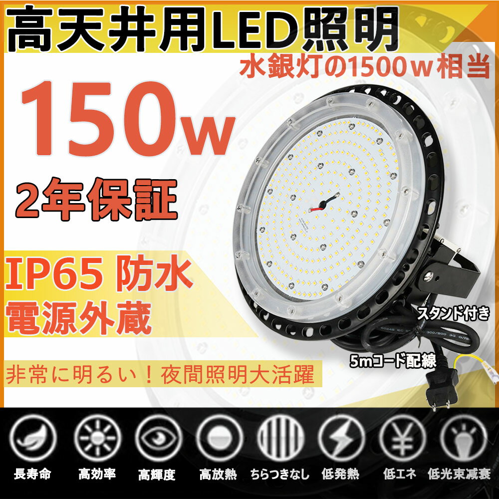 高天井用led照明 ダウンライト ledライト 屋外 ledハイベイライト UFO型投光器 工場用led照明 工場 led照明器具 工場照明 led 水銀灯 led化 led投光器 屋外用 150W 作業灯