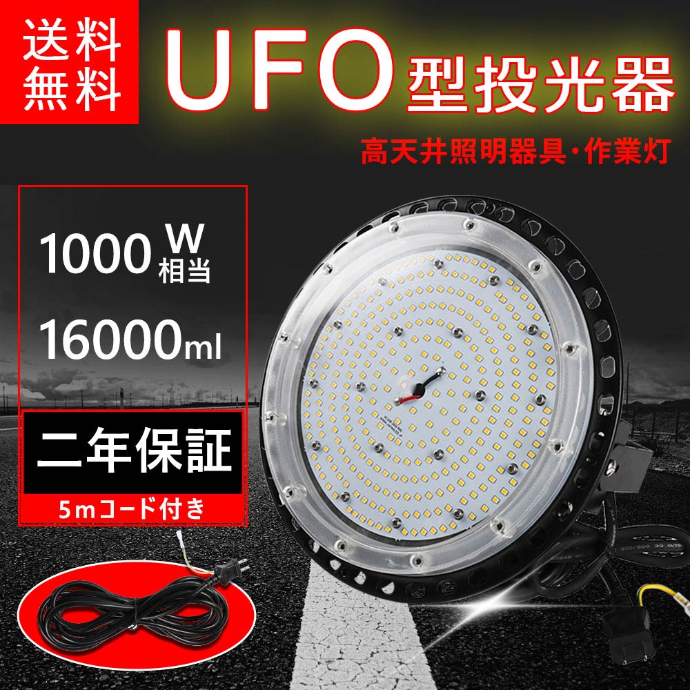 高天井用照明 LEDハイベイライト LED水銀灯1000W相当 16000lm 100W led照明 UFO型 高天井用 円盤型 拡散型 ダウンライト ledライト 屋外 led ハイベイライトLED投光器 吊り下げ型 ACプラグ付 高天井用LEDランプ 工場 倉庫 屋内屋外兼用 作業灯 水銀灯 色選択