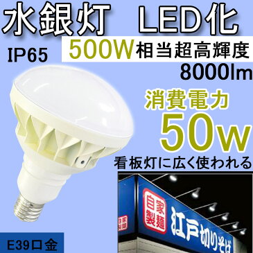 LEDスポットライト ビーム電球 ハロゲン電球 レフ電球 水銀灯 500w 相当 照明 屋外 高天井用led照明 水銀灯からledへ交換 看板 照明 led 防犯灯 街路灯 看板灯 led投光器 バラストレス水銀灯 水銀灯 交換 水銀灯ランプ 50W E39口金