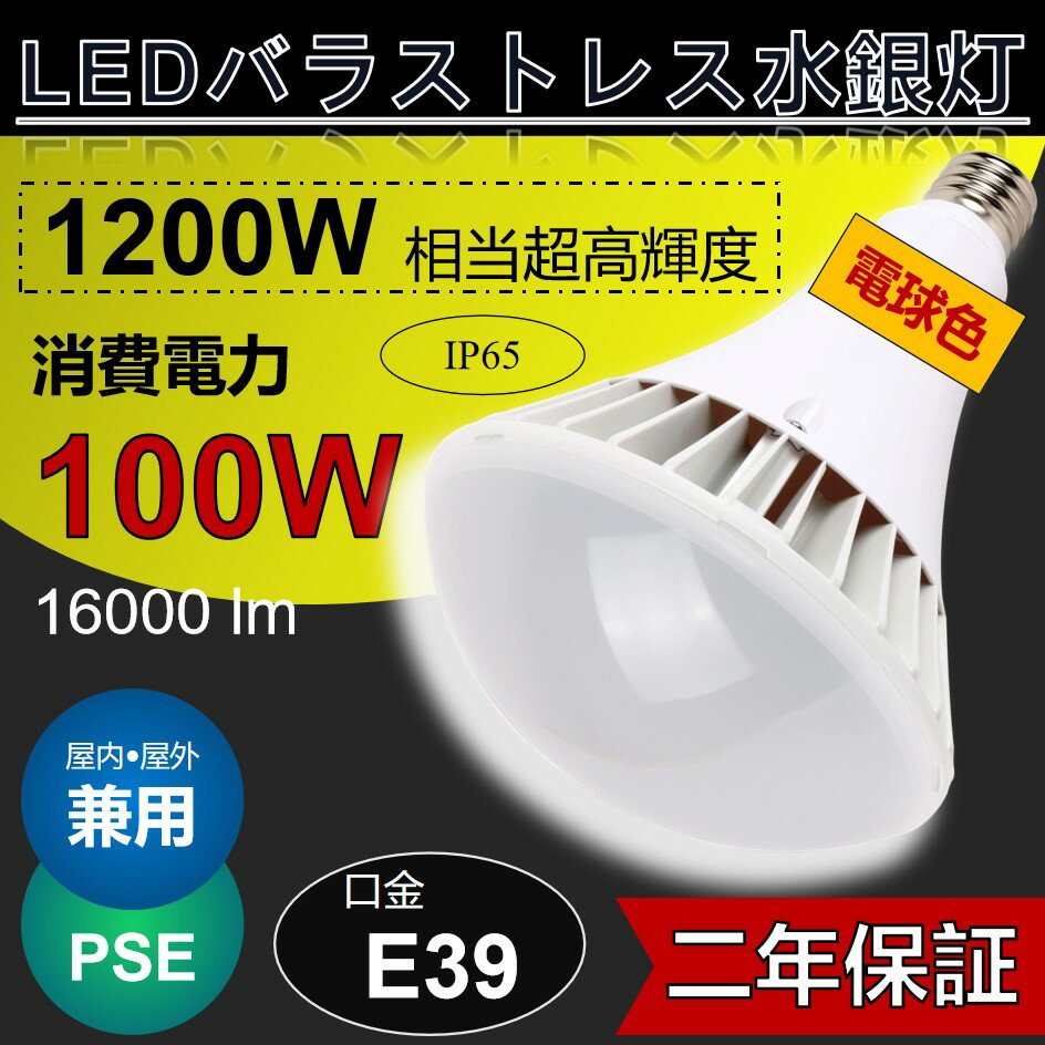 バラストレス水銀灯 水銀灯からledへ交換 看板 おしゃれ led水銀灯 高天井用led照明 屋外用led照明 水銀灯 ランプ 100W E39口金 看板 照明1200w 相当【電球色】