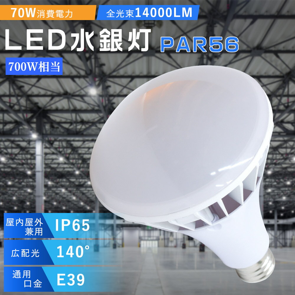 led oXgX e39 700Wⓔ PAR56 70w 14000lm E39 ⓔ700W֗p LEDr[d IP65h LED[NCg LED oXgXⓔ` par56 ⃉v Ǝˊpx140x hEhJ O tv H Ɠ dƖ H X Ŕ YƗpCg