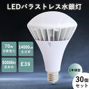【30個セット】70W PAR56 700W水銀灯相当 バラストレス水銀灯 E39 防水 ビーム電球 14000lm IP65 レフ電球 LED水銀ランプ LED電球 水銀灯交換用 LED水銀ランプ AC100V 200V対応 ノイズレス 防犯灯 スポット照明 散光形 看板照明 屋外投光器用 IP65防水 防雨 船舶 高天井照明(3)