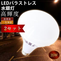 【お買い得】2個セット LEDバラストレス水銀灯 LED高天井灯 工事不要 街路灯 道路灯 看板灯 防水LED 屋外ライト led 防水 防塵 バラストレス LED産業用ライト LEDビーム球 PAR38 35W led水銀灯ランプ led水銀灯 e26口金 超爆光 7000lm 長寿命 50000h 省エネ 屋内外兼用