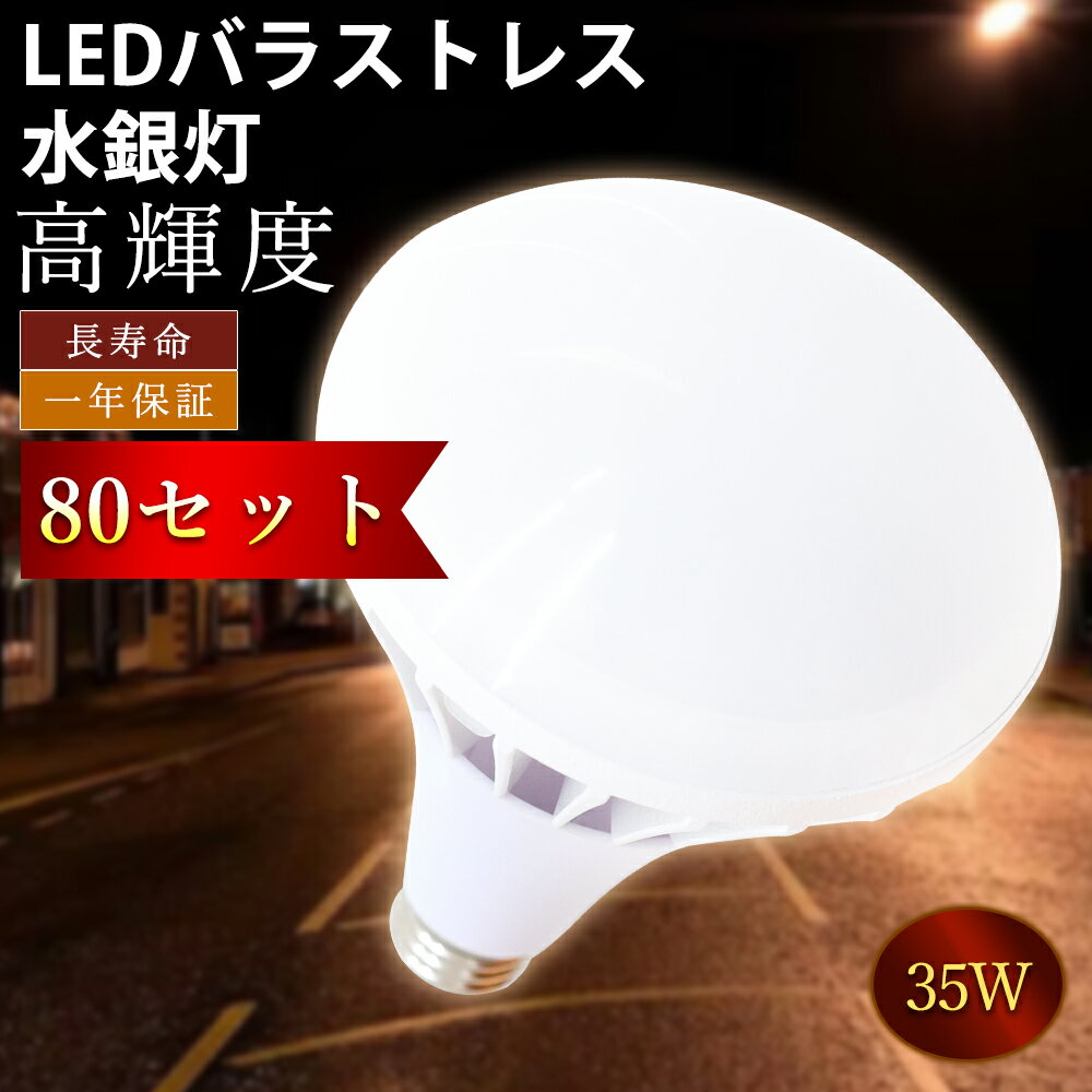 【お買い得】80個セット LEDバラストレス水銀灯 LED高天井灯 工事不要 街路灯 道路灯 看板灯 防水LED 屋外ライト led 防水 防塵 バラストレス LED産業用ライト LEDビーム球 PAR38 35W led水銀灯ランプ led水銀灯 e26口金 超爆光 7000lm 長寿命 50000h 省エネ 屋内外兼用 新品