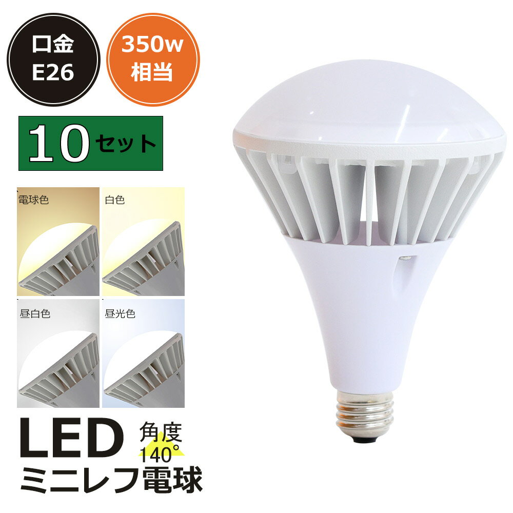 10個 バラストレス水銀灯 led 水銀灯からLED交換へ E26 水銀灯350W相当 LEDバラストレス水銀灯 PAR38 LEDビーム電球 35W LED ビーム電球 LEDスポットライト リフレクタ形 バラストレス水銀灯形 ハイスペックエコビック IP65防水防塵 屋外 レフランプ 街路灯 道路灯 看板灯