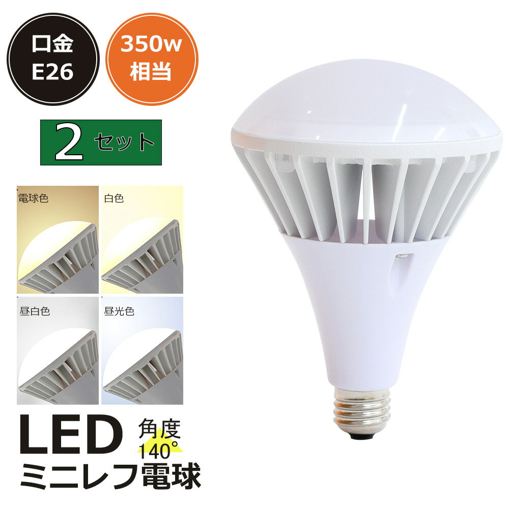 2個 バラストレス水銀灯 led 水銀灯からLED交換へ E26 水銀灯350W相当 LEDバラストレス水銀灯 PAR38 LEDビーム電球 35W LED ビーム電球 LEDスポットライト リフレクタ形 バラストレス水銀灯形 ハイスペックエコビック IP65防水防塵 屋外 レフランプ 街路灯 道路灯 看板灯 1