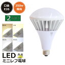 2個 バラストレス水銀灯 led 水銀灯からLED交換へ E26 水銀灯350W相当 LEDバラストレス水銀灯 PAR38 LEDビーム電球 35W LED ビーム電球 LEDスポットライト リフレクタ形 バラストレス水銀灯形 ハイスペックエコビック IP65防水防塵 屋外 レフランプ 街路灯 道路灯 看板灯