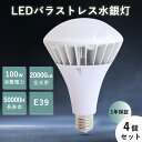 【特売4セット】LEDバラストレス水銀灯 バラストレス LED 高天井灯 PAR65 大型電球 E39口金 IP66防水 LED水銀灯 屋外 LEDスポットライ...