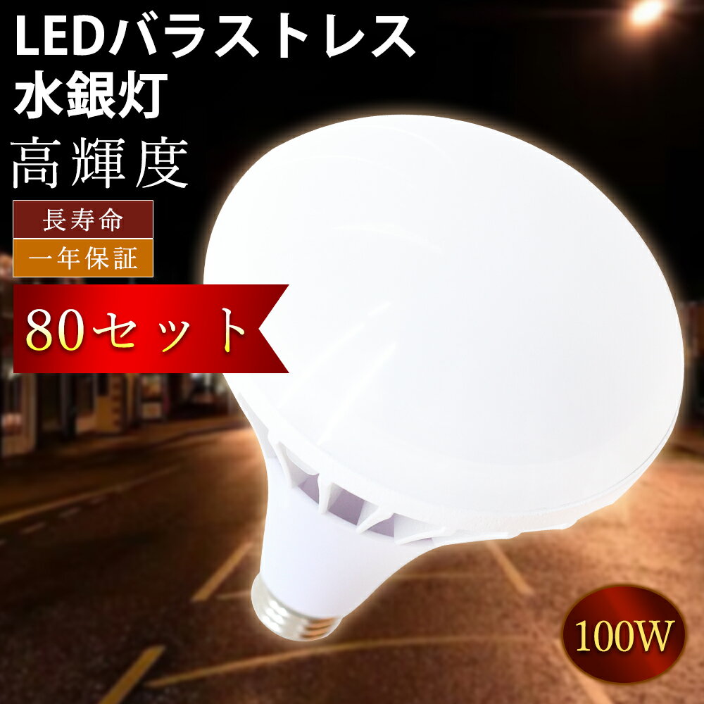 【特売80個】新型 PAR65 100W E39 LEDバラストレス水銀灯 led作業灯 防雨型 ledビーム電球 水銀灯からled ledビーム球 ダウンライト ビームランプ形 led電球 led照明 ledライト 作業灯 看板灯 天井用 防水LED IP66防水 屋外屋内兼用 長寿命50000H 電源内蔵 即時点灯 広角照射 1