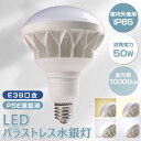 省エネ 消費電力50w e39口金 led 500W水銀灯相当 バラストレス水銀灯 明るさ10000lm IP65防湿 防雨 PAR56 LEDスポットライト 500W代替 広配光 電球LED バラストレス 水銀灯電球 LED電球 交換用 照明器具 高天井照明 インテリア照明 作業用ライト 工場 倉庫 野球場 体育館照明