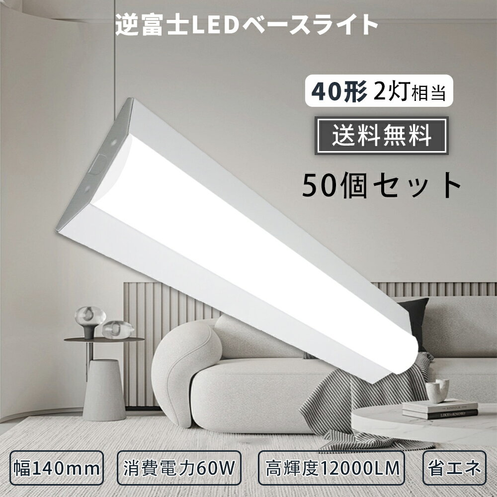 【特売50個】逆富士LEDベースライト 器具一体型 60w 2灯 LED直管ランプ 逆富士照明器具 LEDベースライト フリッカーフリー 高輝度 長寿命 高耐久性 逆富士LED蛍光灯 逆富士型 天井照明 直管灯 LEDベースライト 一体型 目に優しい LEDベース照明 薄型 エコ 明るい 送料無料