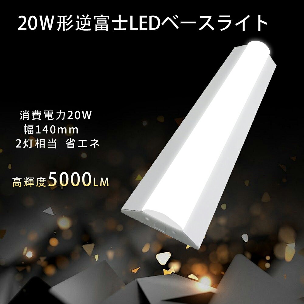 逆富士型 ledベースライト 25w 5000lm 2灯相当 led 直管蛍光灯 カバー 高輝度 長寿命 節電 逆富士 LEDベースライト 天井照明 おしゃれ ...