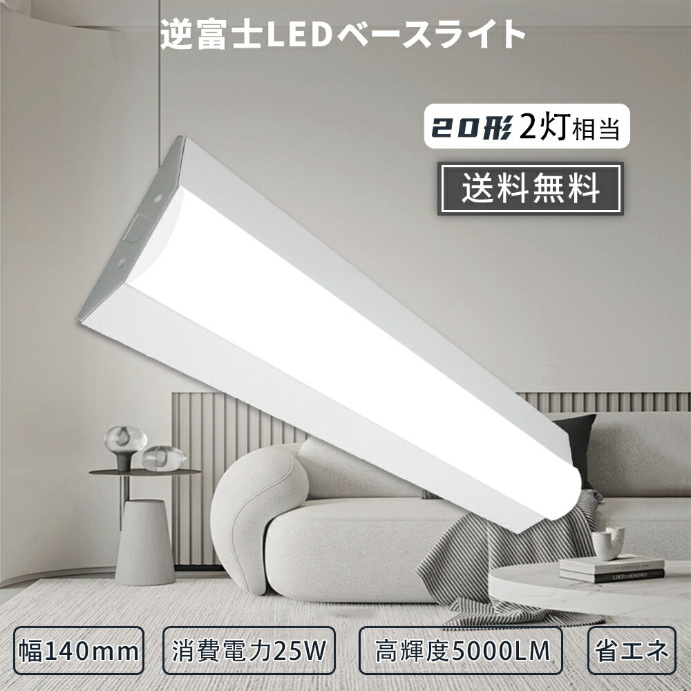 【特売セール】逆富士型LEDベースライト 20形 2灯相当 LED蛍光灯 直管蛍光灯 直管LED 逆富士型 LED蛍光 5000LM 高輝度 25W LED 直...