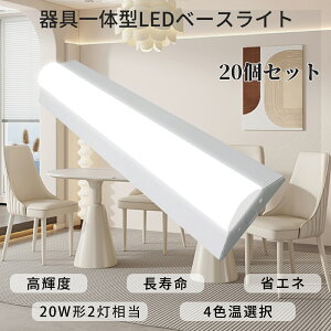 【特売20個】逆富士照明器具 逆富士型 led ベースライト 25w 2灯 led おしゃれ オシャレ 照明器具 薄型 高輝度 節電 ledライト 電球色 白色 昼白色 昼光色 逆富士LEDベースライト 高耐久性 超省エネタイプ LED蛍光灯照明器具 オフィス 工場 倉庫 器具一体型 直管LED 2年保証