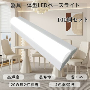 【特売100個】逆富士照明器具 逆富士型 led ベースライト 25w 2灯 led おしゃれ オシャレ 照明器具 薄型 高輝度 節電 ledライト 電球色 白色 昼白色 昼光色 逆富士LEDベースライト 高耐久性 超省エネタイプ LED蛍光灯照明器具 オフィス 工場 倉庫 器具一体型 直管LED 2年保証