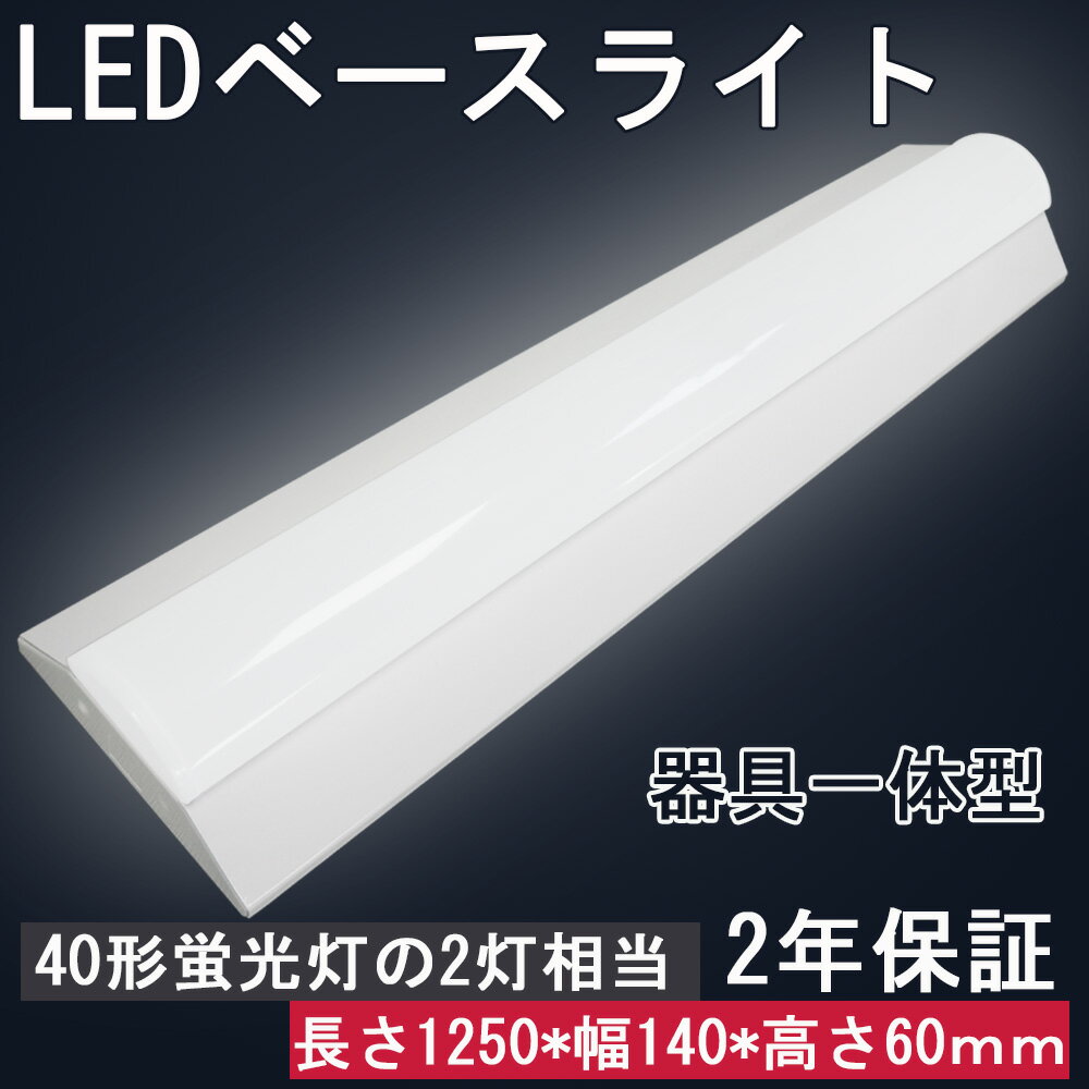 ledベースライト ledハイベイライト 逆富士 40w led 逆富士型蛍光灯 逆富士 40w 2灯 led ベースライト50w led お部屋を明るく 天井照明led 天井照明 オシャレ 8000lm