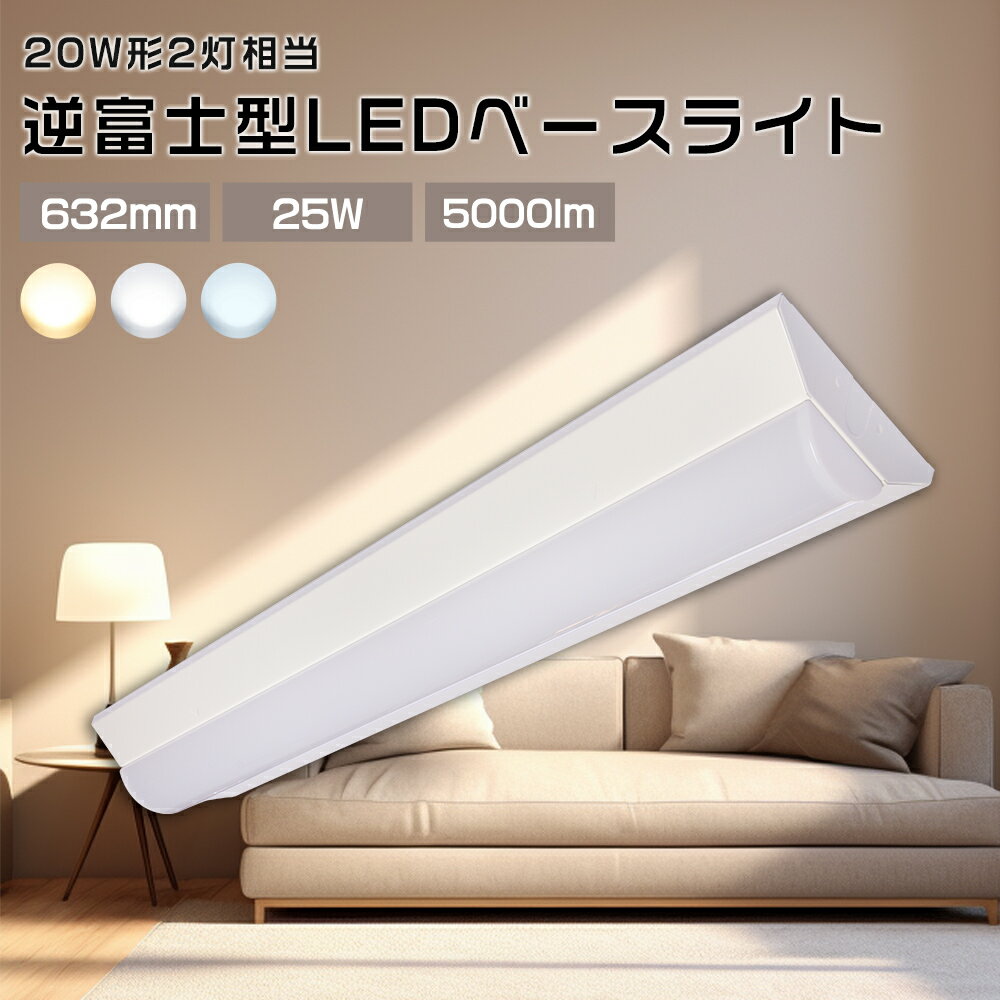 逆富士型 LED キッチンベースライト led 蛍光灯 20w形 器具一体型 ベースライト 天井直付型 led ベースライト LEDベースライト led 消費電力25W 節電 5000LM 超明るい LED蛍光灯 シンプル モダン インテリア オフィス 学校 20W形 発光部交換可能 電源内蔵 PSE認証 施設照明