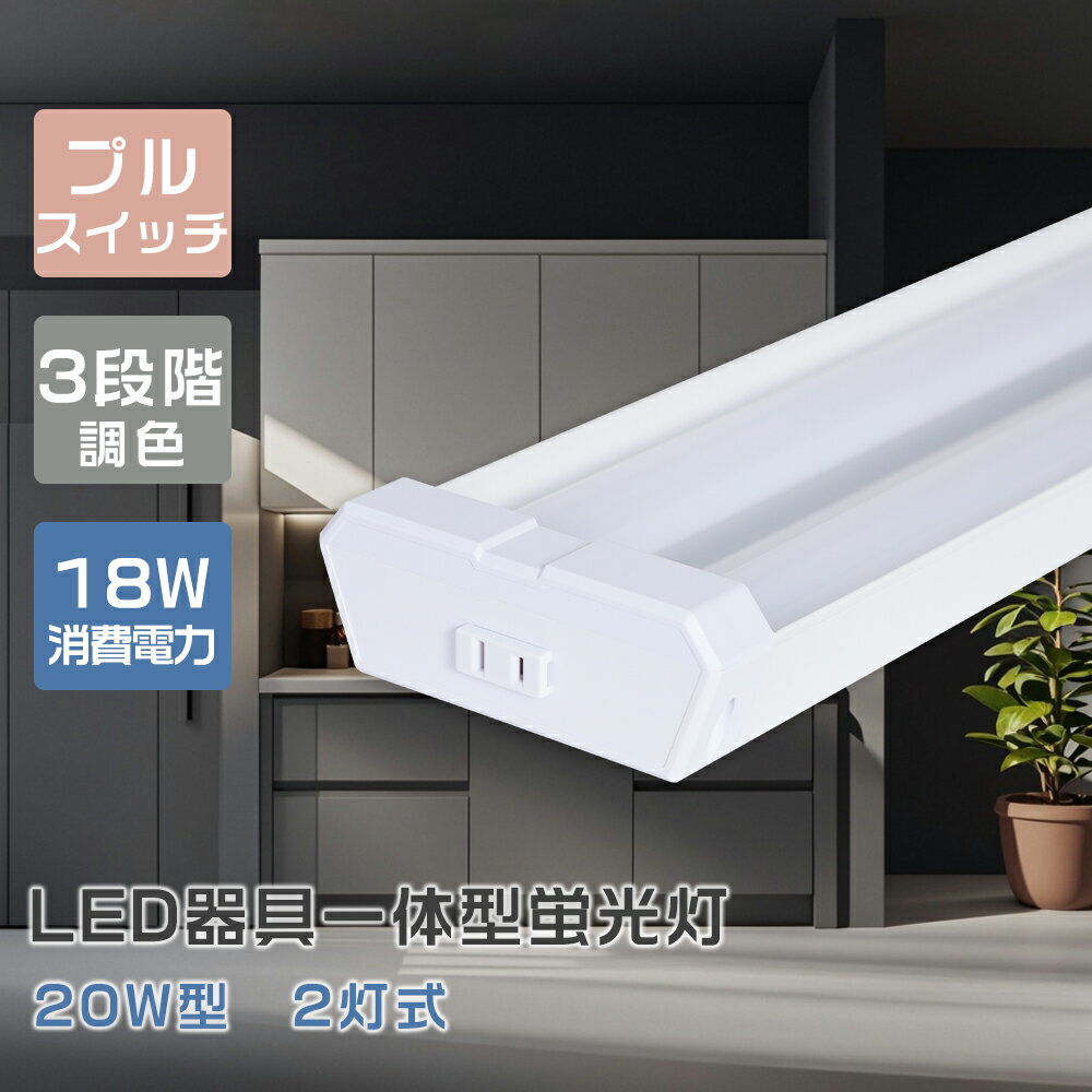 配線工事不要 LEDベースライト 20W形 LED蛍光灯 18W 3600ルーメン 調色 高輝度LEDベースライト 63CM 薄型蛍光灯 家庭 事務所 病院 学...