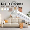 LED蛍光灯 器具一体型 20W形 2灯相当 消費電力18W 3600lm LEDベースライト プルスイッチ付 吊り下げ 3段階調色 昼白色 昼光色 電球色 L...