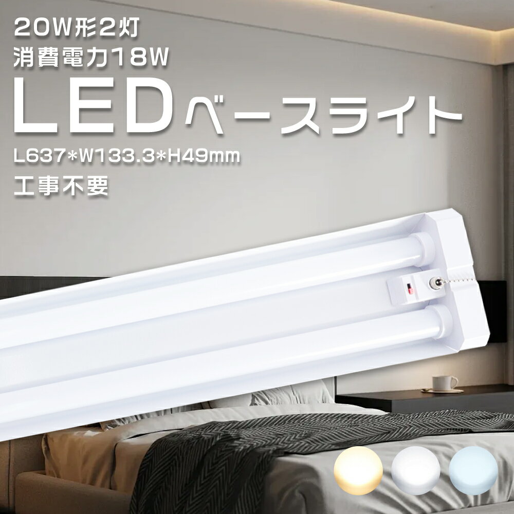 新登場 20W型LEDベースライト 3段階 調色 チェーン付き 吊り下げ 天井照明 LED蛍光灯照明 蛍光灯 2灯式 18W消費電力 省エネ 高輝度 3600ル...
