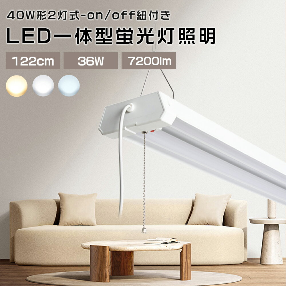 工事不要 LEDベースライト 40W形 LED蛍光灯 36W 7200ルーメン 調色 高輝度LEDベースライト 122CM 薄型蛍光灯 家庭 事務所 病院 学校...