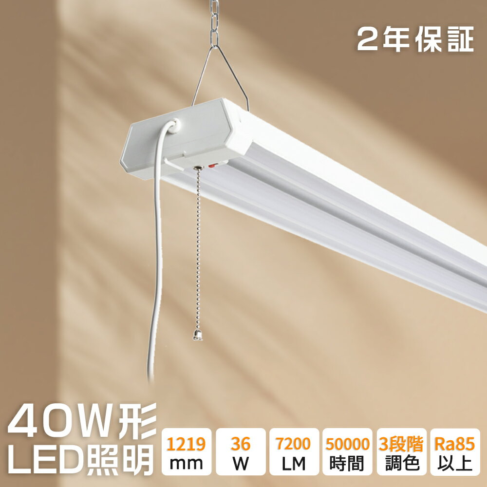 【調色可能】40型 LED蛍光灯 36W 7200LM プルスイッチ付き LED照明器具 LEDベースライト 40W形 蛍光灯器具セット ベース照明 シーリング...