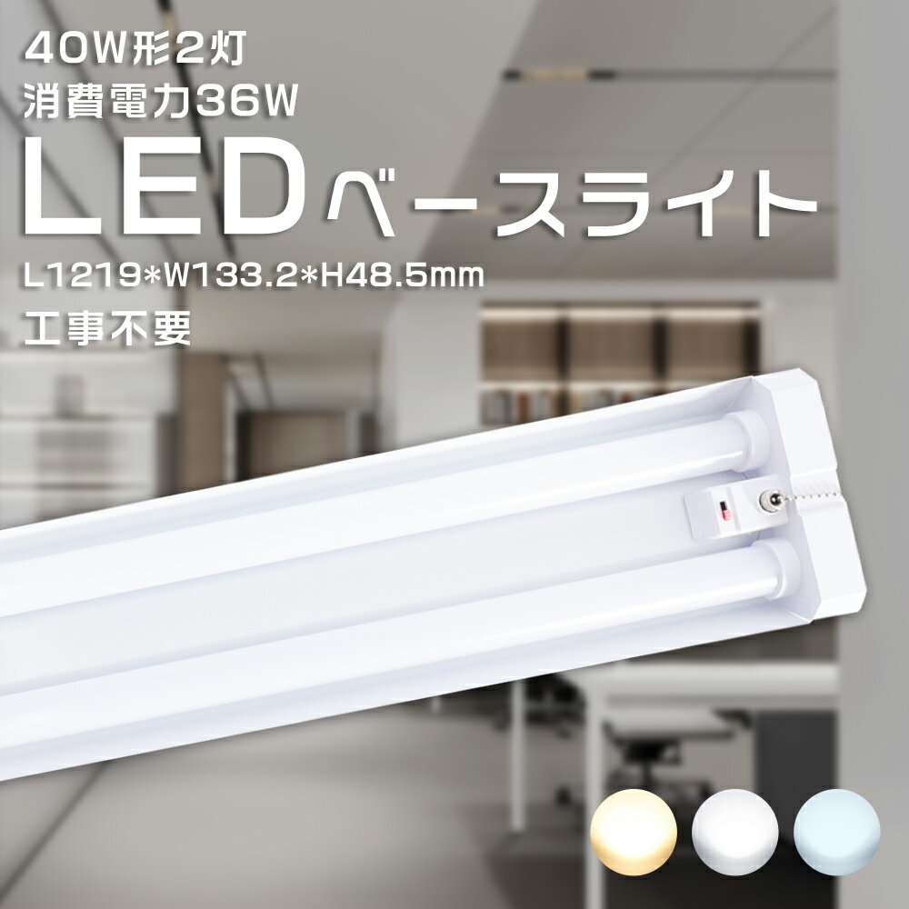 【送料無料】LEDベースライト 40W形 2灯式 蛍光灯器具セット LED蛍光灯 直管型led照明器具 三段調色 消費電力36W 7200LM 省エネ LED ...
