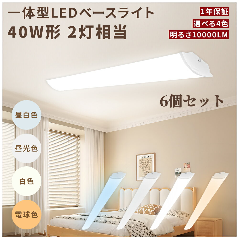 LED 逆富士LEDベースライト 6個 120cm 50w 40w型 2灯 LED蛍光灯 明るい 10000lm 長寿命 節電 高演色性 ..