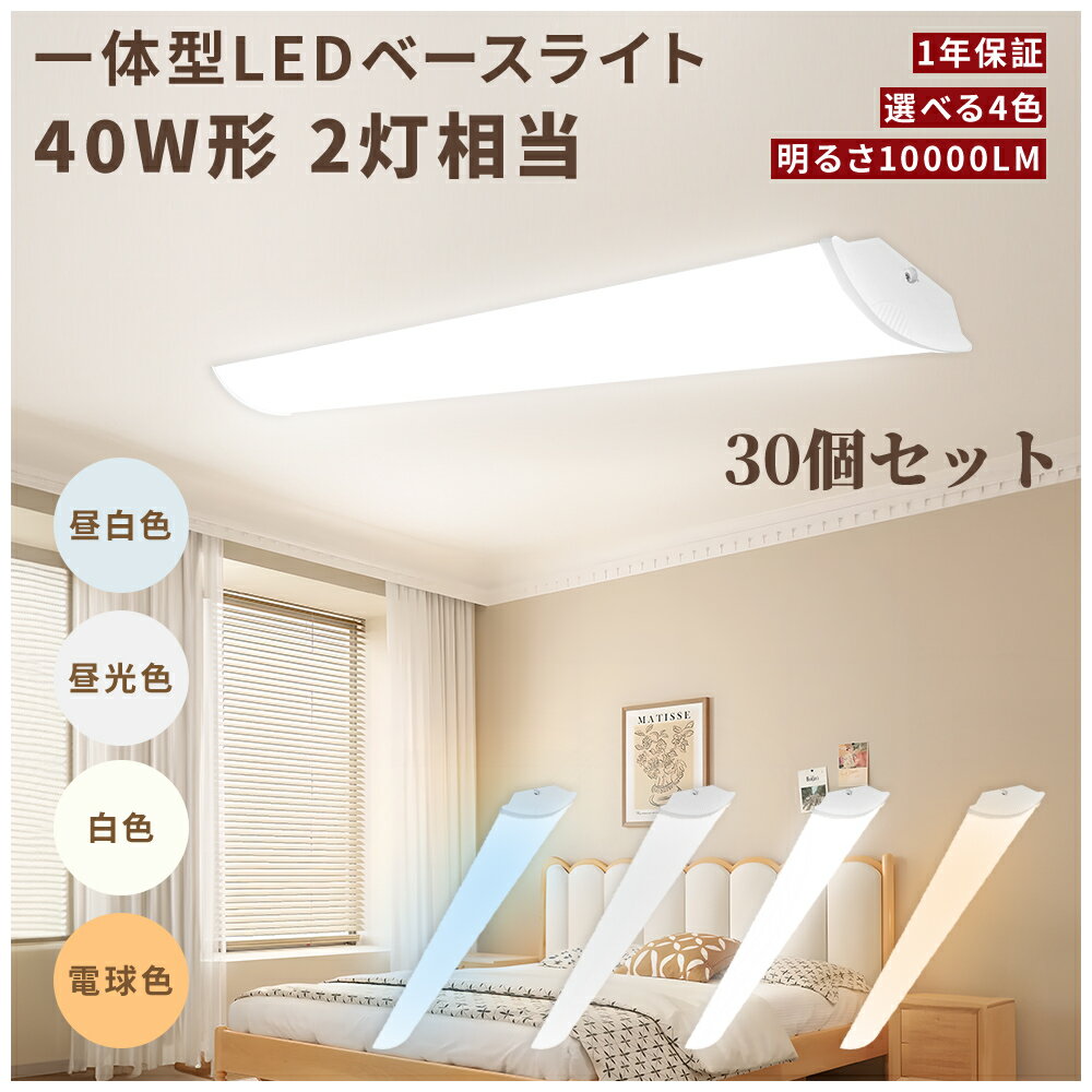 LED 逆富士LEDベースライト 30個 120cm 50w 40w型 2灯 LED蛍光灯 明るい 10000lm 長寿命 節電 高演色性..