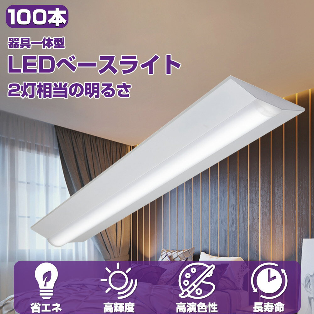 LED照明器具【特売100本】 50w消費電力 10000lm led 逆富士ベースライト led逆富士 led蛍光灯 40w形2本相当 ledベースライト 逆富士LEDライト 器具一体型 led照明器具 一体型 50W低消費電力 LED器具一体型ベースライト 50000h長寿命 Ra>85 洗面所 工場 倉庫 高天井 PSE認証