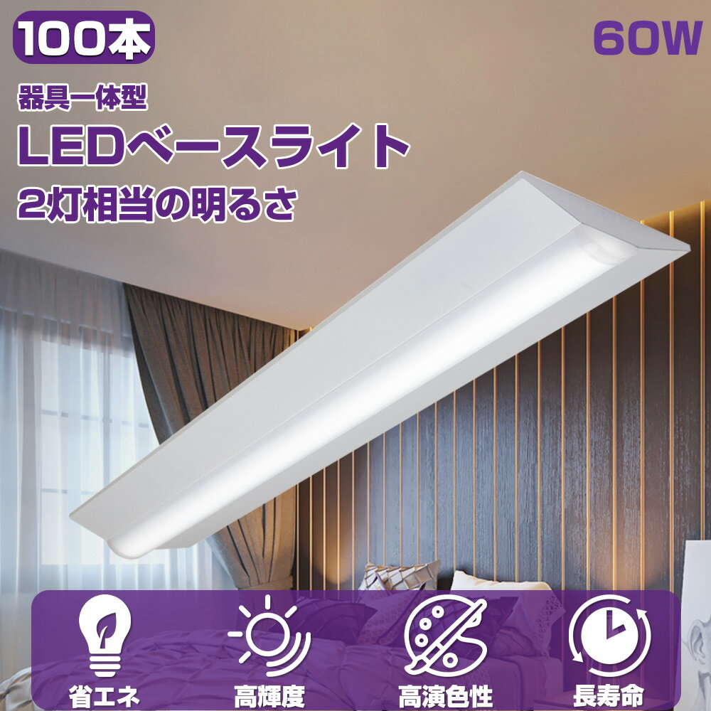 【100本入り】超爆光 全光束12000lm 逆富士形 LED蛍光灯 60w ledベースライト led逆富士 40w形2本相当 LEDライト 器具一体型 LEDベースライト 天井直付形 led照明器具 一体型 照明器具 逆富士形 高輝度 40W 2灯相当 逆富士形 LED蛍光灯 リビングルーム ベース照明 PSE認証